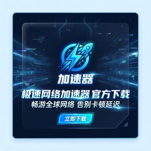 迅雷网游加速器免费版